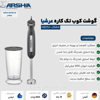 گوشت کوب برقی عرشیا مدل HB151-2664 ظرفیت ۰.۸ لیتر تک کاره